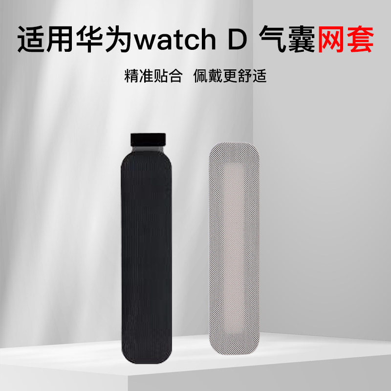 适用新款华为Watch D手表表带保护布套HUAWEI D气囊智能运动血压PU尼龙高弹透气亲肤可水洗网套男女士配件