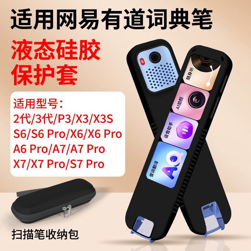 适用网易有道词典翻译笔S7pro保护套点读扫描笔2代/3代/P3/X3S/S6硅胶套X7Pro/A7/A6pro/X6pro/P5/X5收纳包