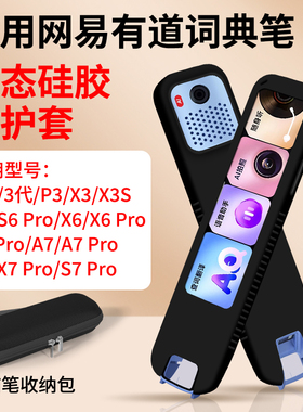 适用网易有道词典翻译笔S7pro保护套点读扫描笔2代/3代/P3/X3S/S6硅胶套X7Pro/A7/A6pro/X6pro/P5/X5收纳包