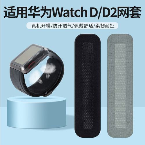 百想适用watchD手表气囊网套