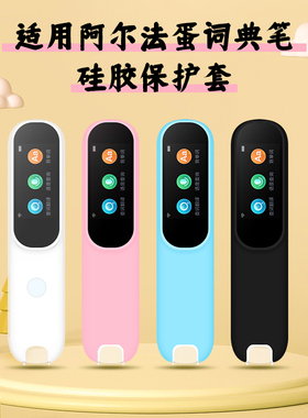 适用阿尔法蛋D1词典扫描翻译笔D1pro保护套X10/Q3/R7Pro家教机点读笔硅胶套LP-17AB01防摔便携盒子收纳包