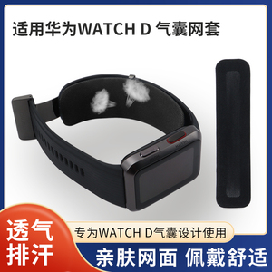 适用新款华为Watch D手表表带保护布套HUAWEI D气囊智能运动血压PU尼龙高弹透气亲肤可水洗网套男女士配件
