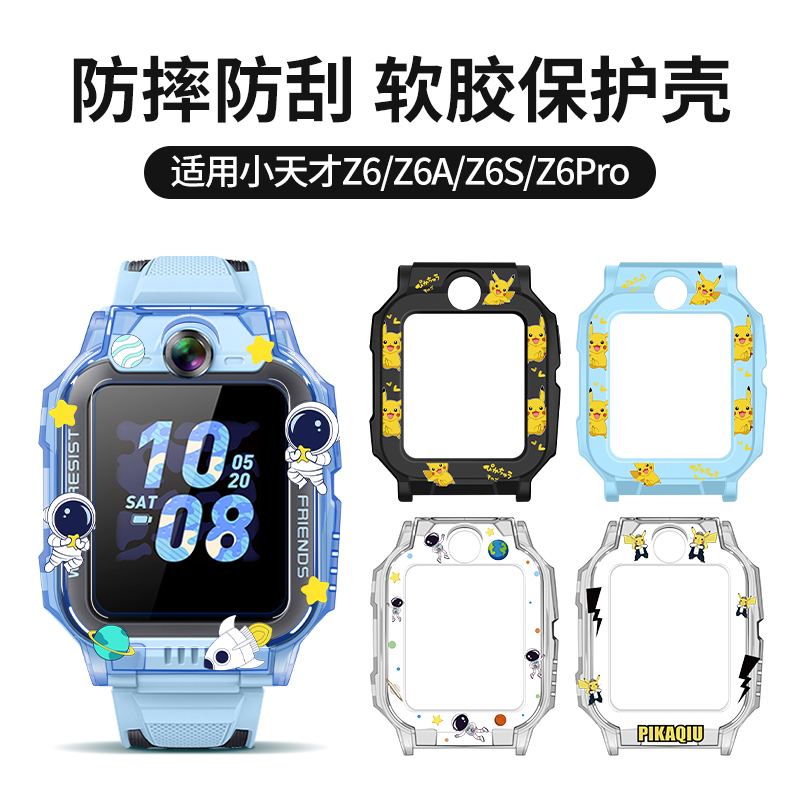适用小天才儿童电话手表Z6保护壳Z6巅峰版保护套Z6/Z6A/Z6Pro卡通印花硅胶套软外壳透明防摔配件