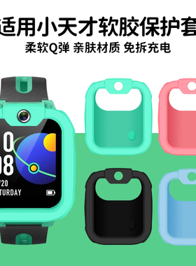 适用小天才儿童电话手表表套D2/D2A/Q1A/Q2A表套软胶保护壳z3/y01s/z2/z1/z5/y01a保护套Y8/U3配件
