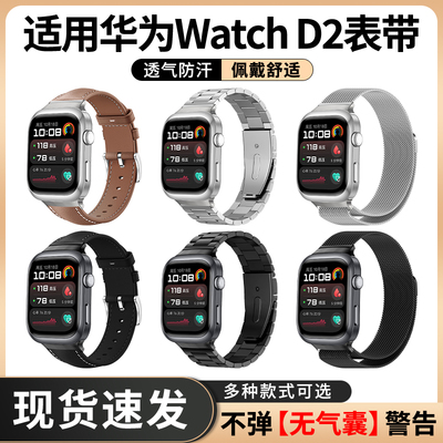 适用华为Watch D2手表表带智能运动不锈钢三株钢米兰尼斯腕带HUAWEI D男女士弹力磁吸硅胶编织真皮替换配件
