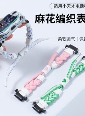 适用小天才电话手表表带Z11/Z2Y/Z5A/Z6Pro/Z7/Z9/Z8少年版Z10麻花编织卡通手绳D3S/D2/Q1A/Q2A儿童腕带配件