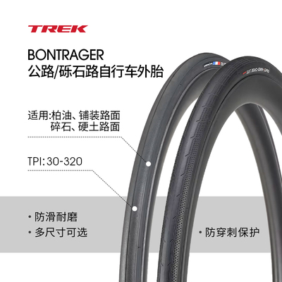 TREK崔克公路/砾石真空胎/开口胎