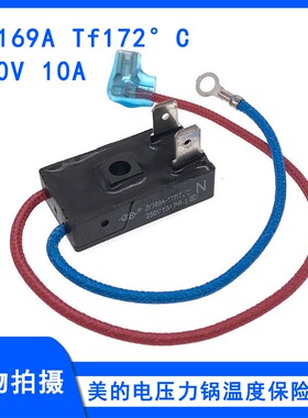 适用美的电压力锅温度保险管RY169A Tf172℃温控器热熔断器保险管