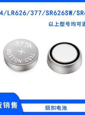 纽扣电池SR626SW/377/SR66/LR626/AG4 计算器电子手表1.5V电池