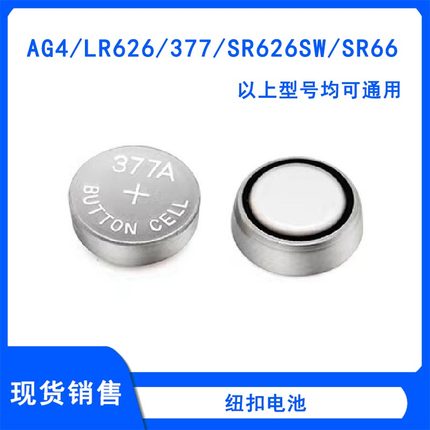 纽扣电池SR626SW/377/SR66/LR626/AG4 计算器电子手表1.5V电池
