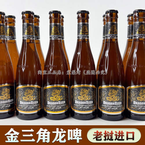 原装老挝进口啤酒整箱玻璃大瓶高档金三角龙啤麦汁精酿黄啤熟啤酒
