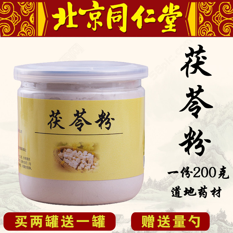 同仁堂超细茯苓粉淡斑祛斑美白增白面膜粉润泽去黄软膜粉美容院