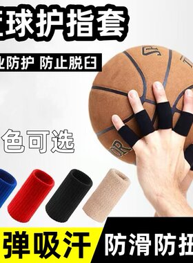 打篮球专用护指套手指保护套关节防戳伤运动护手指套弹力型手指套