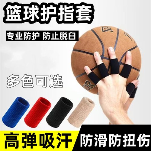 打篮球专用护指套手指保护套关节防戳伤运动护手指套弹力型手指套
