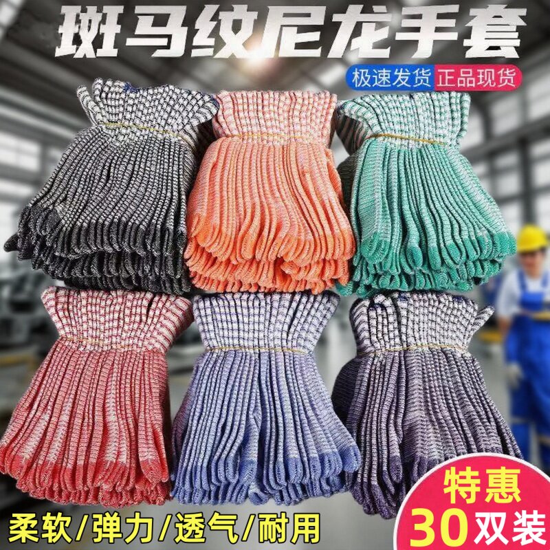 秋冬季尼龙斑马纹手套批发防滑耐磨透气干活工作防寒手套劳动防护