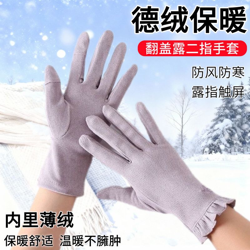 秋冬女士德绒翻盖手套户外骑行开车防寒防风露二指触屏保暖手套