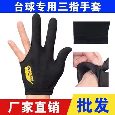厂家直销台球三指左右通用手套桌球球房球厅专用手套俱乐部手套