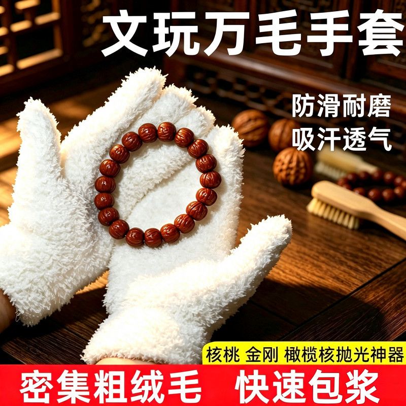 文玩万毛手套盘核桃神器加厚纳米金刚菩提佛珠抛光打底包浆挂瓷