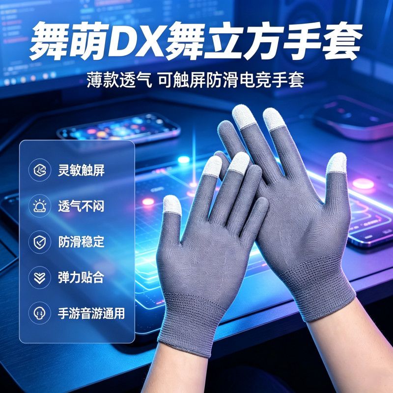 音游专用手套薄款透气可触屏舞萌DX舞立方电竞防滑游戏触屏手套