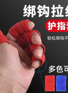 绑钩手指套拉线护指钓鱼指关节防勒手指保护套渔具垂钓配件手指套
