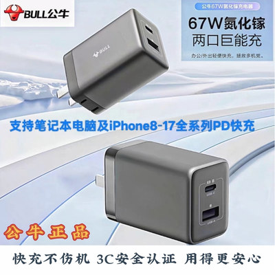 公牛67W氮化镓充电器适用苹果安卓手机平板笔记本快充插头多口充电头