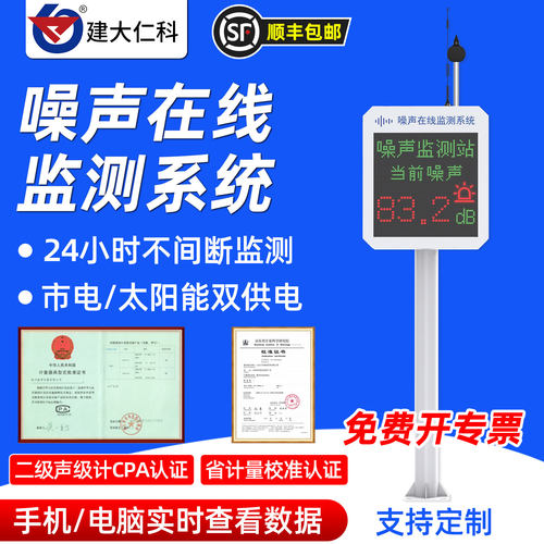 建大仁科实时在线噪声监测系统