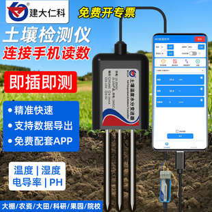 手机版土壤温湿度检测仪酸碱度农业高精度电导率水分PH测试传感器