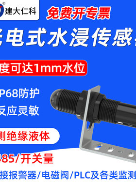 高精度光电式水浸传感器探测器485开关量房屋漏水监测感应报警器