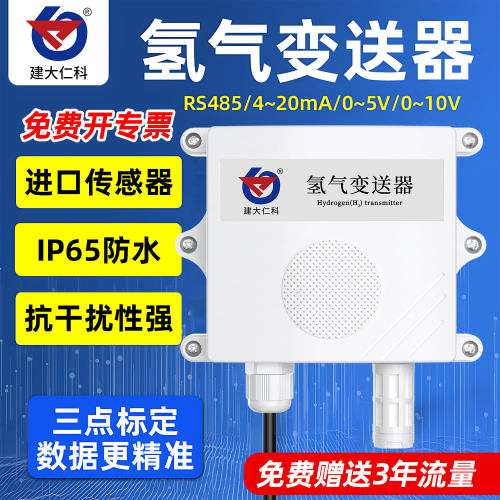 变送器工业级氢气浓度检测仪485