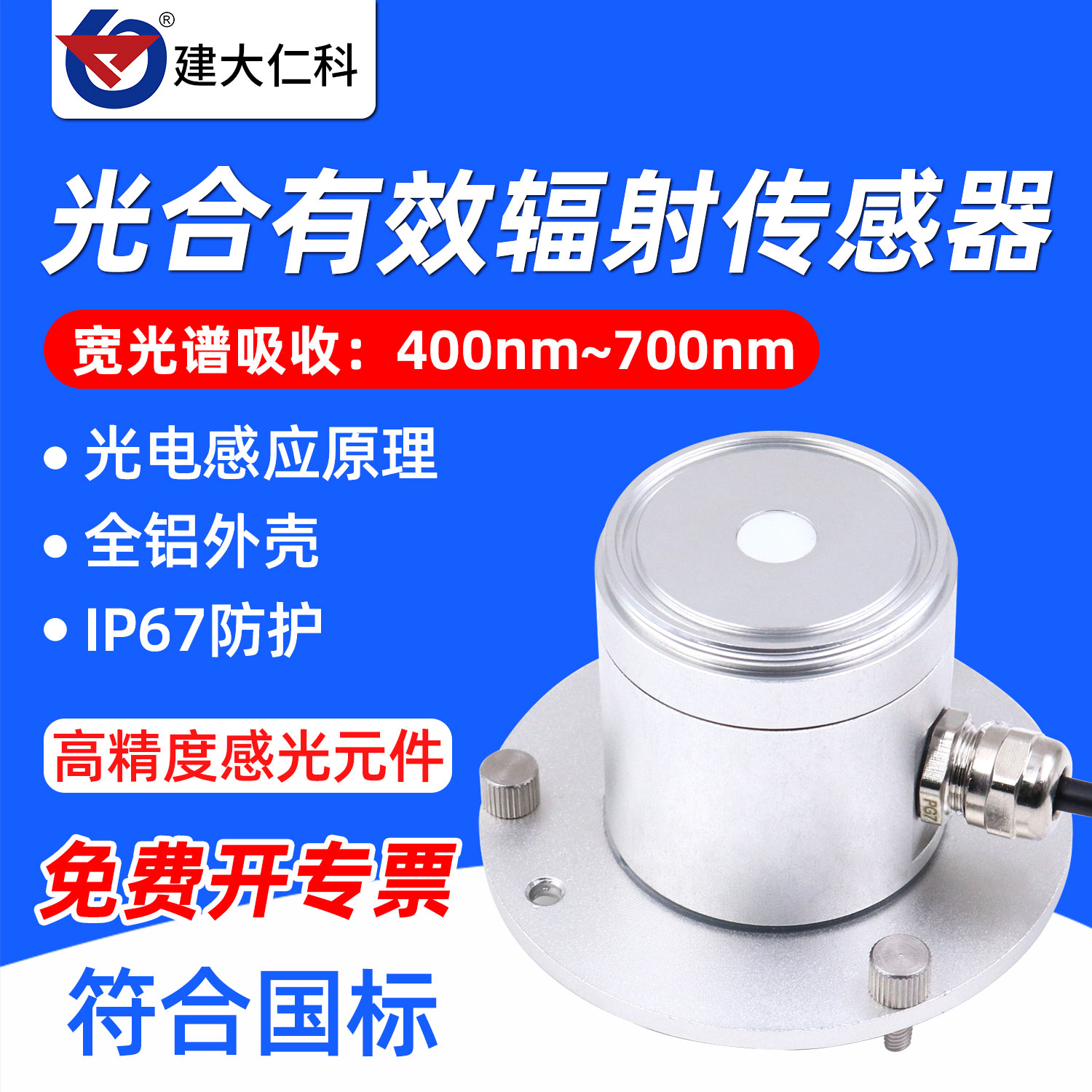 有效辐射高精度rs485传感器