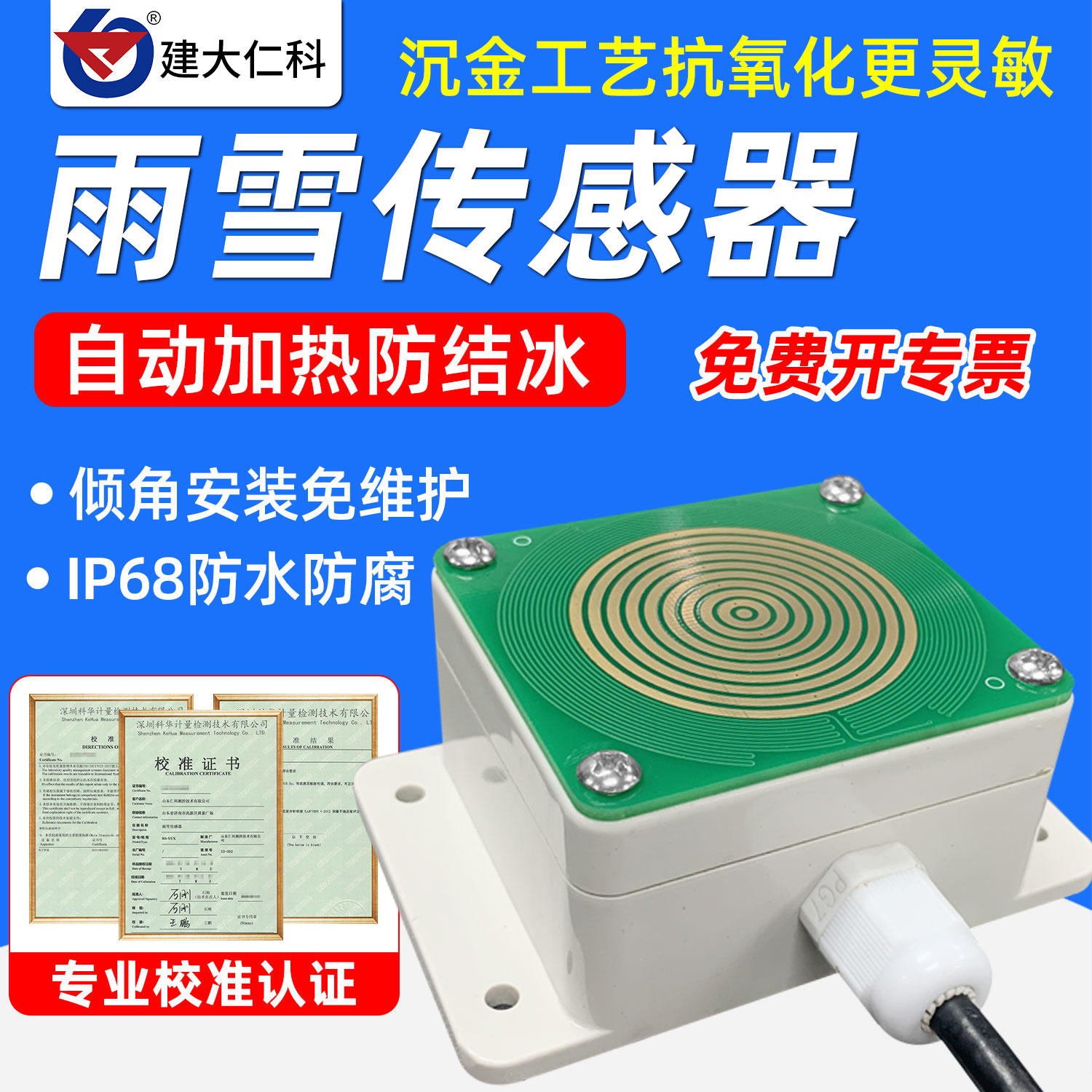 建大仁科雨雪传感器气象探测温室