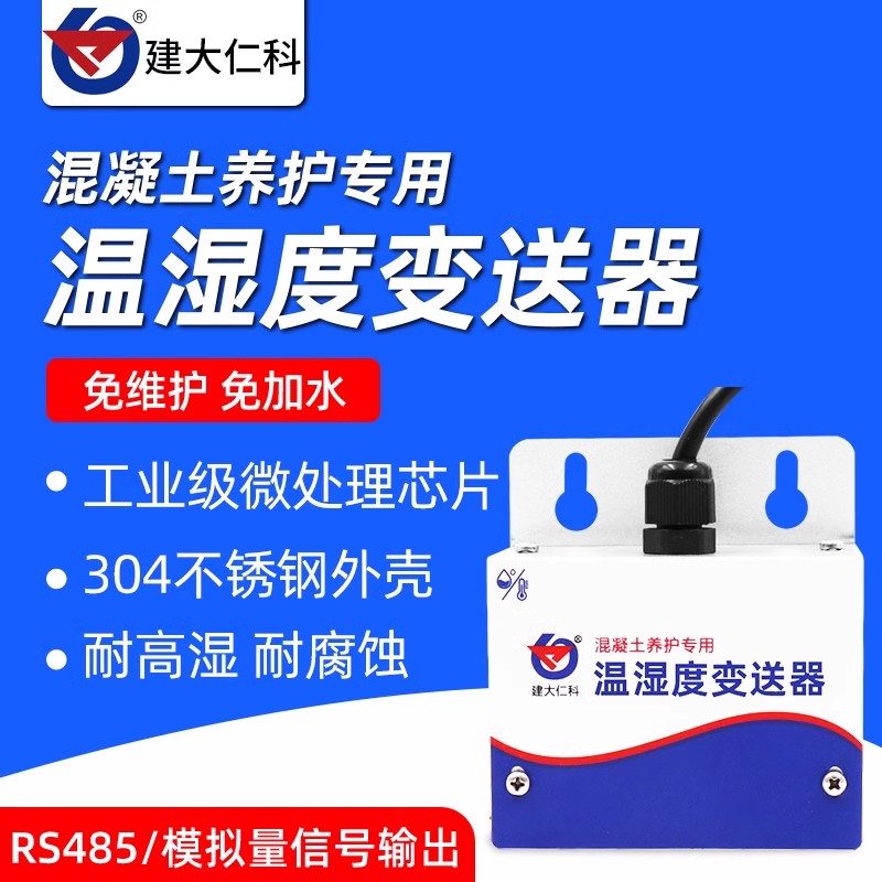 混凝土养护防水温湿度变送器