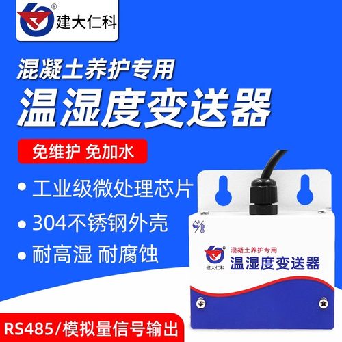 温湿度变送器传感器控制仪混凝土养护专用防水高精度温湿度传感器
