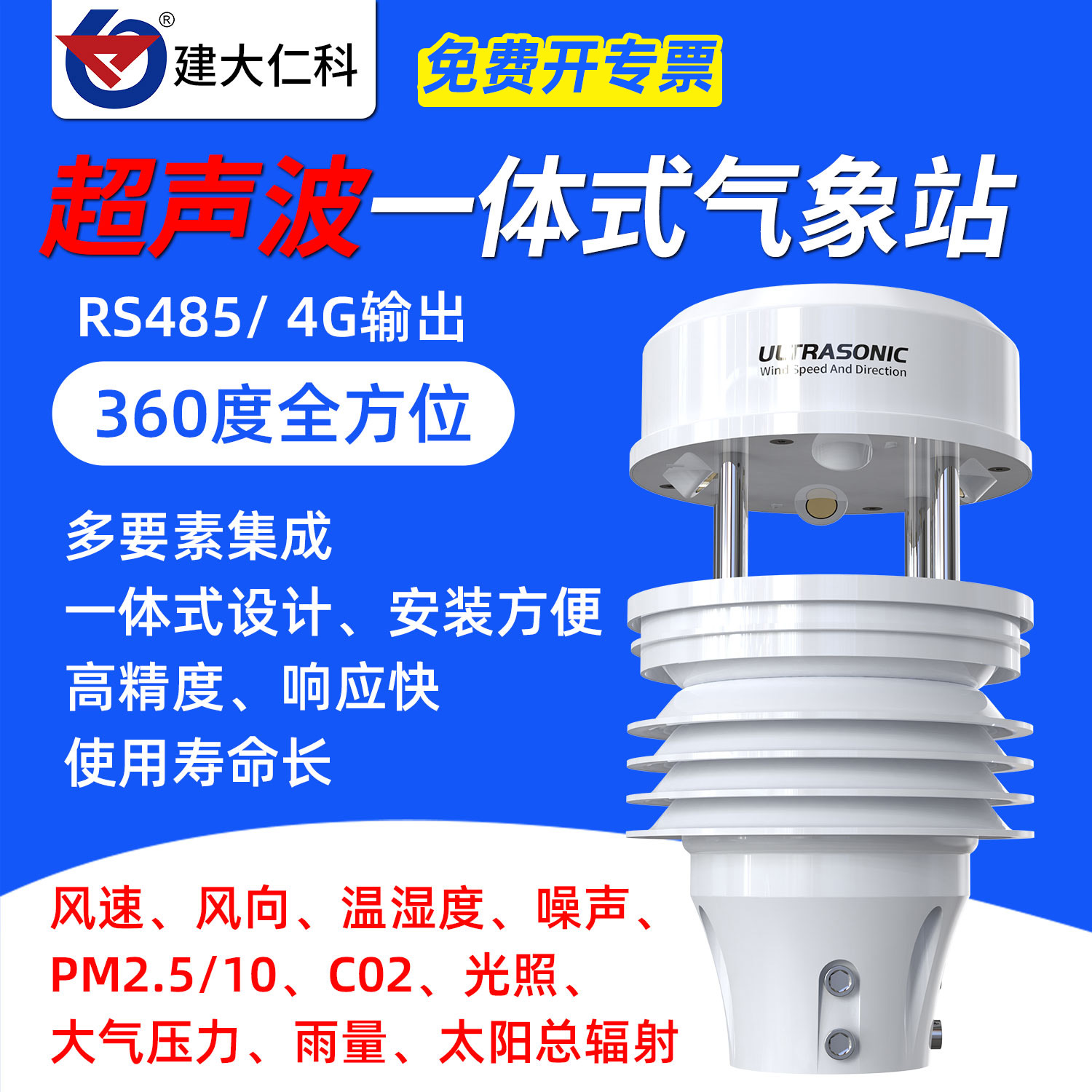 超声波风速风向一体式气象站