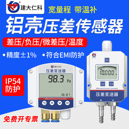 建大仁科压差传感器检测负压养殖