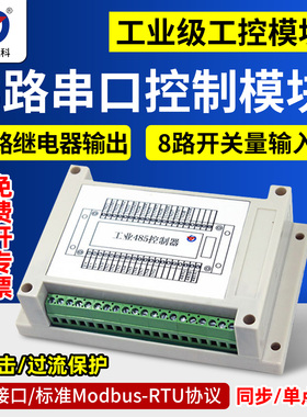 串口控制继电器开关量采集8路输入8路输出8DI8DO 工控模块PLC用