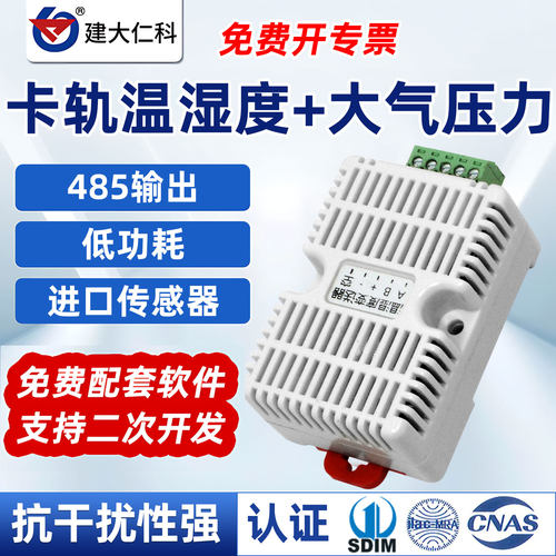 建大仁科温湿度传感器工业级485