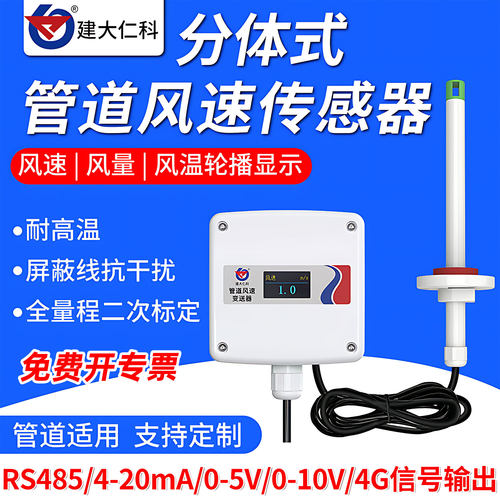 建大仁科分体式管道风速传感器