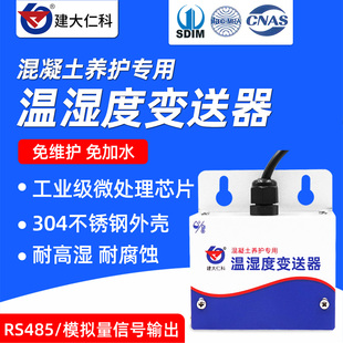 温湿度变送器传感器控制仪混凝土养护专用防水高精度温湿度传感器