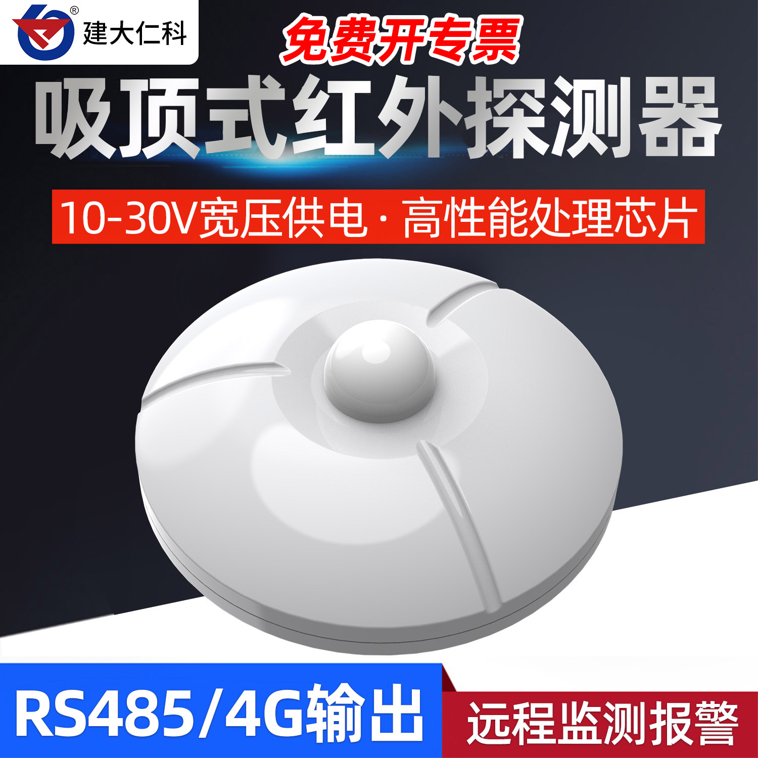 485吸顶式无线红外探测器