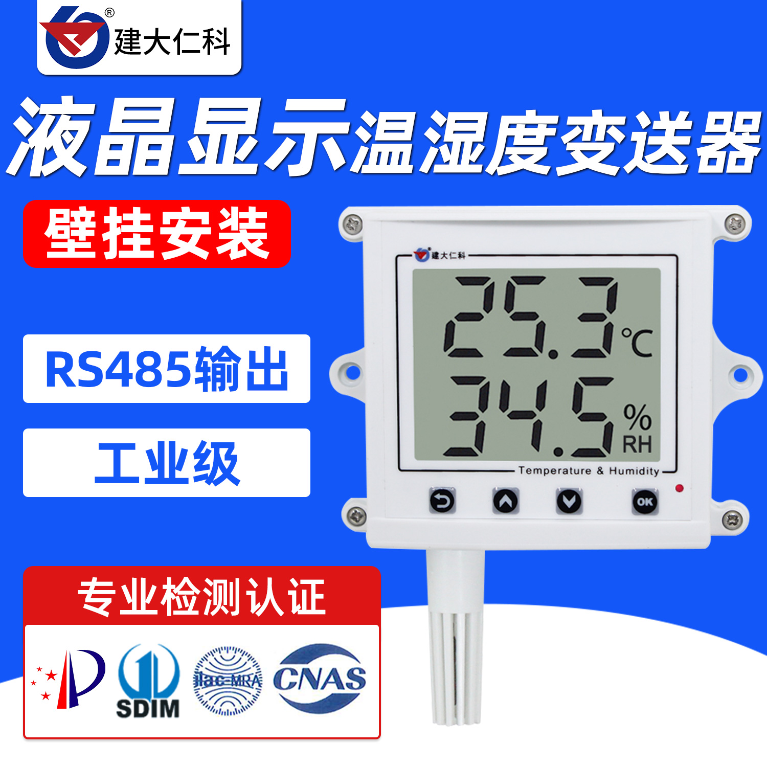 建大仁科温湿度传感器液晶工业级
