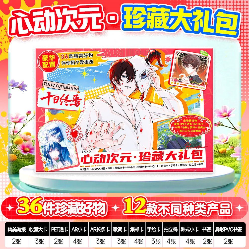 十日终焉周边36件心动次元礼包韩式小卡书签拍立得海报透卡集邮卡