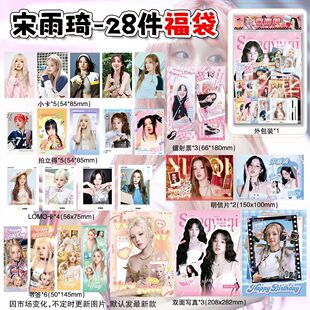 宋雨琦周边福袋明星女团拍立得镭射票书签明信片28件超值大礼包