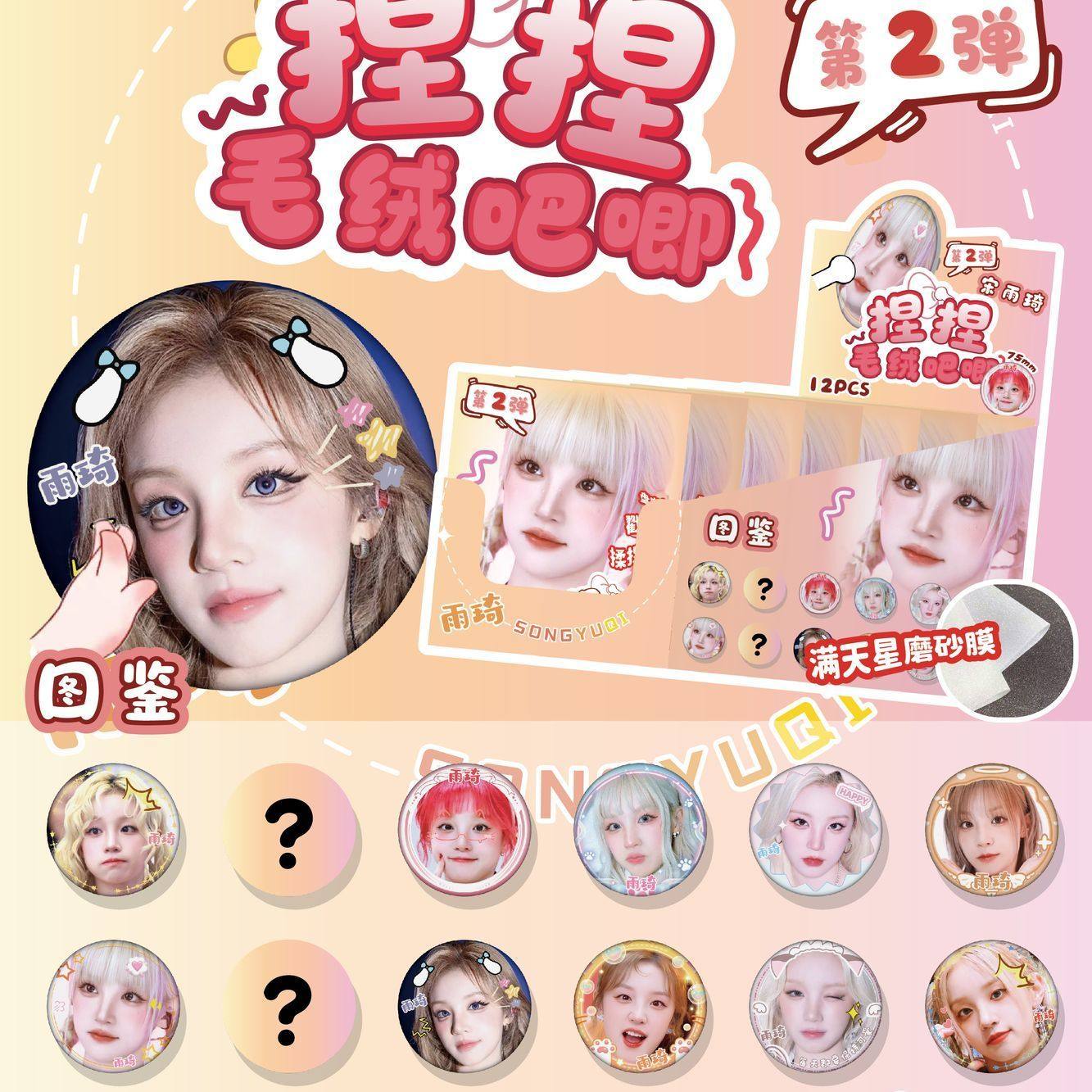 宋雨琦捏捏毛绒吧唧明星周边谷子可rua毛绒徽章捏捏乐75徽章盲抽