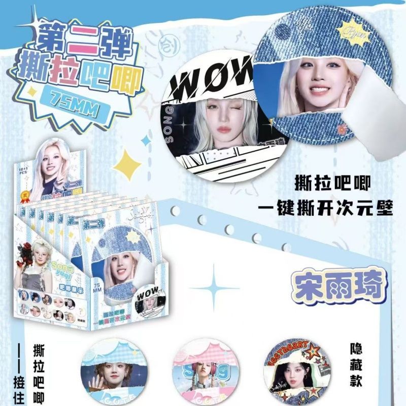 宋雨琦撕拉吧唧徽章盲盒