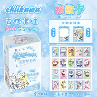 chiikawa吉伊卡哇水敏卡盲抽盲盒水敏卡遇水显像周边小卡片谷子