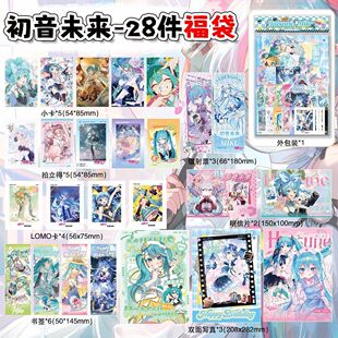 Miku初音未来大礼包28件周边福袋盲盒谷子镭射票小卡痛包LOMO写真