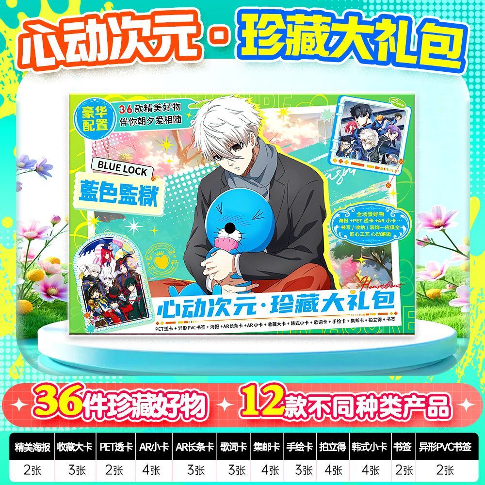 蓝色监狱周边36件心动次元礼包韩式小卡书签拍立得海报透卡集邮卡