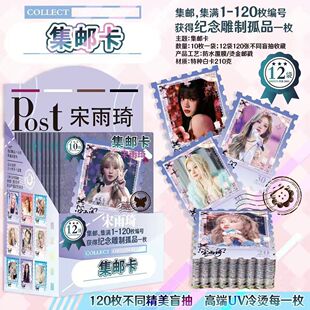 宋雨琦明星爱豆周边集邮卡收藏UV印刷冷烫120张礼品潮玩盲抽盲袋