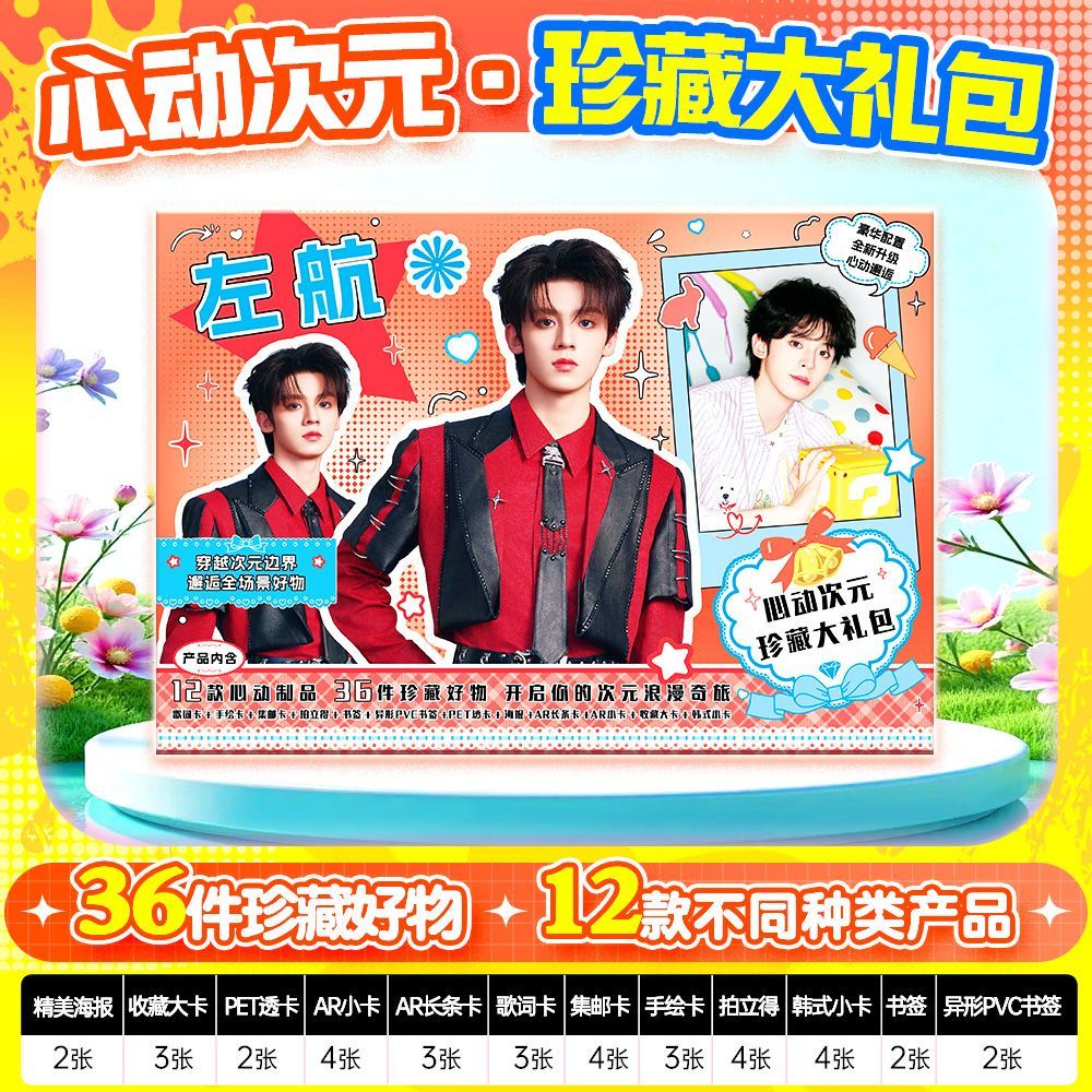 左航周边36件心动次元礼包韩式小卡书签拍立得海报透卡集邮卡